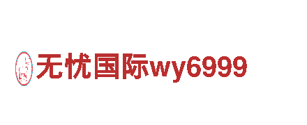 探索无忧国际wy6999，领略全新旅游体验